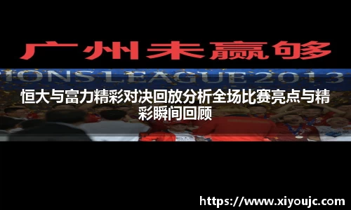 恒大与富力精彩对决回放分析全场比赛亮点与精彩瞬间回顾