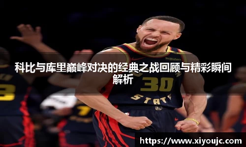 科比与库里巅峰对决的经典之战回顾与精彩瞬间解析