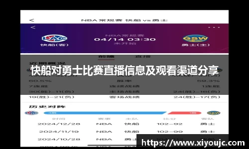 快船对勇士比赛直播信息及观看渠道分享