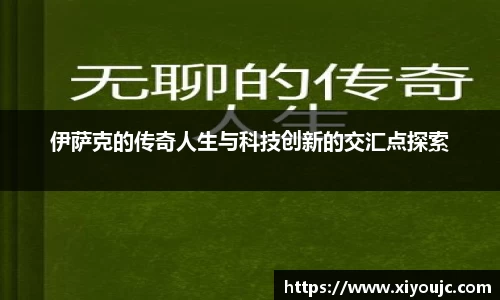 伊萨克的传奇人生与科技创新的交汇点探索