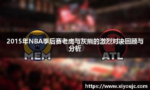 2015年NBA季后赛老鹰与灰熊的激烈对决回顾与分析