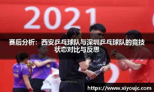 赛后分析：西安乒乓球队与深圳乒乓球队的竞技状态对比与反思