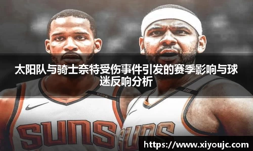太阳队与骑士奈特受伤事件引发的赛季影响与球迷反响分析